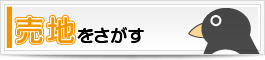 売地を探す