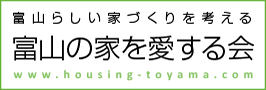 富山の家を愛する会